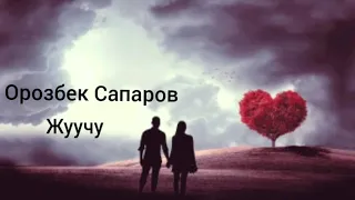 Орозбек Сапаров - Жуучу / Эстен кеткис эски ырлар 80 90 - жылдар!