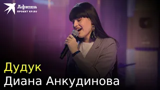 Диана Анкудинова - Дудук (Live-концерт, Москва/Меридиан, 08.11.2022)