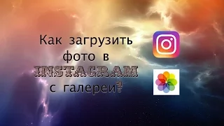 Как загрузить фото в instagram с галереи? (PortatronikA)