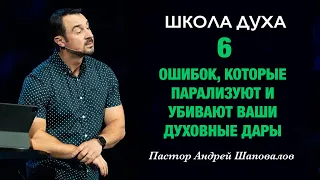 ШКОЛА ДУХА «6 ошибок, которые парализуют и убивают ваши духовные дары»  Пастор Андрей Шаповалов