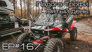 Ладога Трофи. Пятый день. EP#167