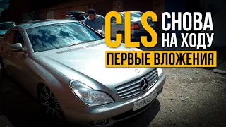 CLS снова на ходу, первые вложения.