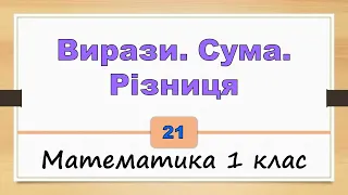 Вирази. Сума. Різниця. (Математика 1 клас) - №21