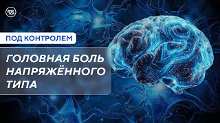 Головная боль напряжения / Под контролем