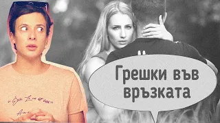 Грешки във връзката, които ще я провалят!