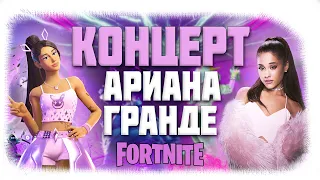 Концерт Ариана Гранде в Фортнайт | Fortnite Полная версия разлом-тура