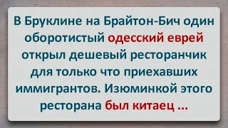 ✡️ Одесский Ресторан на Брайтон-Бич! Еврейские Анекдоты! Анекдоты про Евреев! Выпуск #152