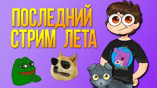 Я УЕЗЖАЮ! СПЕЦИАЛЬНЫЙ МЕМОСТРИМ ⭐ ПОСЛЕДНИЙ СТРИМ ЛЕТА!