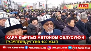 Кара-Кыргыз автоном облусунун түзүлгөндүгүнө 100 жыл