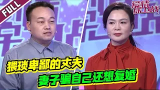 丈夫简直不是人！借钱给主播刷几万礼物 废物丈夫竞想卖房还债？《爱情保卫战》精彩看点