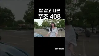 칼 갈고 나온 푸조 408 #외제차 #푸조408 #자동차 #꿀잼