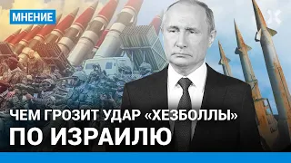 Израильский военный эксперт ШАРП: У «Хезболлы» больше ракет, чем у России