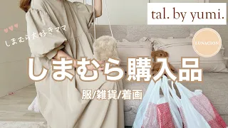 【ALLしまむら購入品】tal.by yumi.新作🌕品番/着画/着回しコーデ🤎リピ日用品🧸しまむら大好きママ