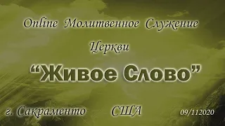 Live Stream Церкви  "Живое Слово"  Молитвенное Служение 07:00 p.m. 09/11/2020