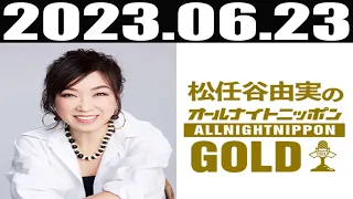 2023 06 23 松任谷由実のオールナイトニッポンGOLD