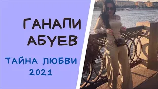 Ганапи Абуев Тайна Любви ➠Музыка Кавказа 💔