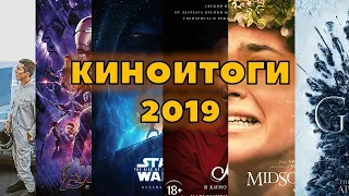 Киноитоги 2019 от Хомы