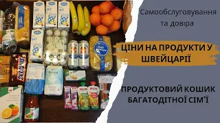 ЦІНИ НА ПРОДУКТИ У ШВЕЙЦАРІЇ 🇨🇭 ПРОДУКТОВИЙ КОШИК БАГАТОДІТНОЇ СІМ'Ї 🛒