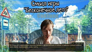 Смысл игры "Бесконечное лето"