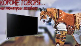 {Wildcraft} Короче говоря... Мы посмотрели телевизор.