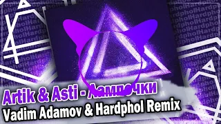 Artik & Asti   Лампочки (Vadim Adamov & Hardphol Remix)