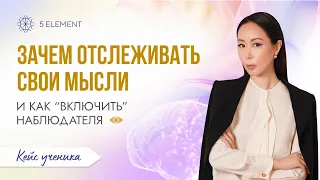 Зачем отслеживать свои мысли и как “включить” Наблюдателя