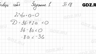 Проверь себя, задание 1, № 18 - Алгебра 9 класс Мерзляк