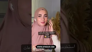 الحجاب اللي حرر اذني اخيرا 😱🔥❌www.aynour.com