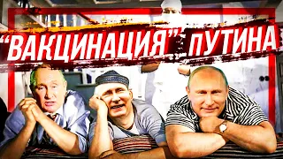 пУТИН ВАКЦИНИРОВАЛСЯ! // @klirik_sergio​