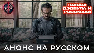 Анонс ДЭДПУЛА 3 (2024) | Русский ТИЗЕР | Дубляж с ОФИЦИАЛЬНЫМИ голосами | РОСОМАХА ВОЗВРАЩАЕТСЯ!