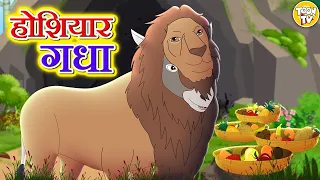 होशियार गधा | Hindi Kahani | Hindi Moral Stories | Hindi Kahaniya | Hindi Fairy Tales lToon Tv Hindi