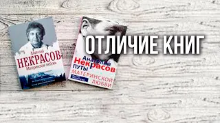 Путы материнской любви и материнская любовь: отличие книг  Анатолия Некрасова