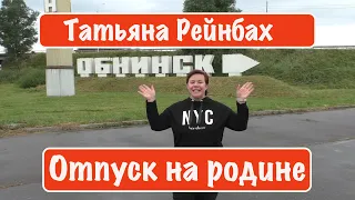 Отпуск на родине. Город Обнинск