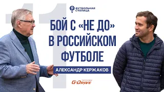 Александр Кержаков — партнёры, перспективы, «не до» как беда русского футбола
