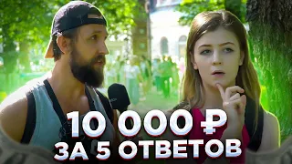 10000 рублей тому кто ответит 5 вопросов / БАБОСЫ ЗА ВОПРОСЫ