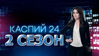 Каспий 24 2 сезон 1 серия (9 серия) - Дата выхода (2021)