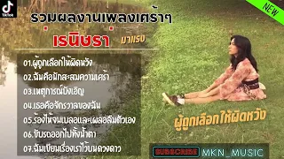 รวมเพลงเรนิษรา ใหม่ล่าสุด เศร้าทุกเพลงแน่นอน มาแรงในตอนนี้