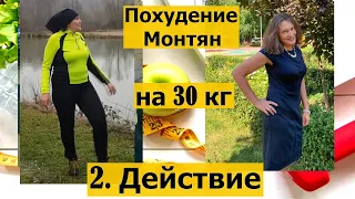 #Монтян Татьяна Похудение Шаг второй