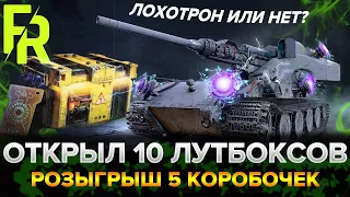 ОТКРЫЛ 10 НОВЫХ ЛУТБОКСОВ●ВЫПАЛО ВСЁ ИЛИ НИЧЕГО?+РОЗЫГРЫШ