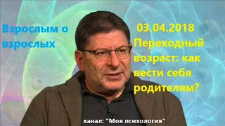 Лабковский НОВИНКА 03.04.2018 Переходный возраст, как вести себя родителям?