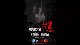 И даже смерть не разлучит их. Трейлер #2(S02). Район тьмы