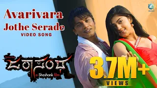 Avarivara Jothe Serade | Full Video Song HD| Duniya Vijay, Pranitha Subhash, Sonu Nigam