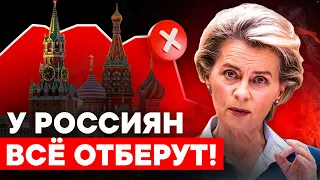 ЕС ГОТОВИТ МЕХАНИЗМ ИЗЪЯТИЯ НЕДВИЖИМОСТИ У РОССИЯН