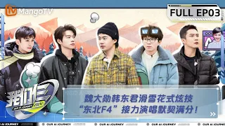 【FULL】《我们仨》第3期  魏大勋韩东君滑雪花式炫技 “东北F4”接力演唱默契满分！ | Our AI Journey EP03 | MangoTV