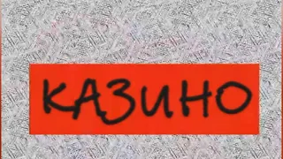 дифиченто - азартный городок