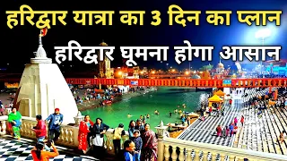 Haridwar 3 Days Tour Package Full Information, हरिद्वार 3 दिन का प्लान की पूरी जानकारी