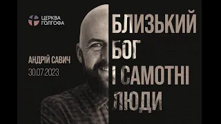 Близький Бог і самотні люди - Андрій Савич | 30.07.2023