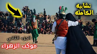 تشابيه واقعه الطف الكامله لموكب الزهراء الجزء الثاني |بغداد الحسينيه  محرم 1444 ه