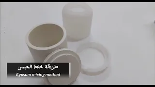 طريقة خلط الجبس / اسرار نجاح خليط الجبس Gypsum mixing method