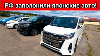 ТАКОГО В РОССИИ ЕЩЁ НЕ БЫЛО! ЯПОНИЯ ЗАВАЛИЛА РФ АВТОМОБИЛЯМИ!